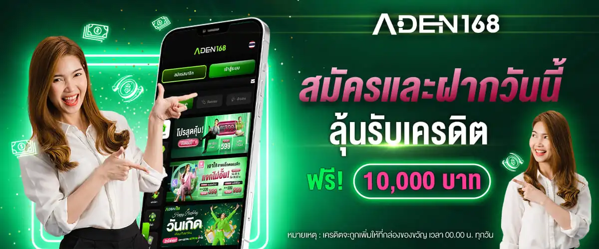 โปรสมัครฝาก Aden168