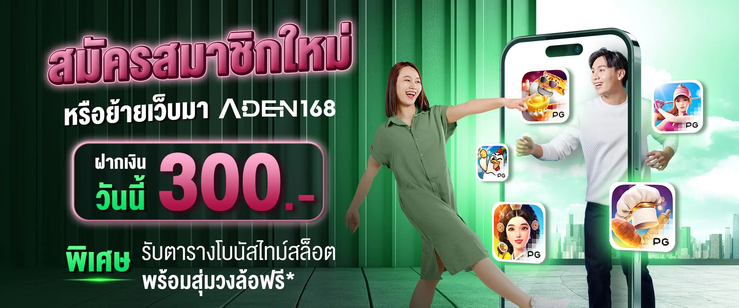 โบนัสสมาชิกใหม่ by Aden168