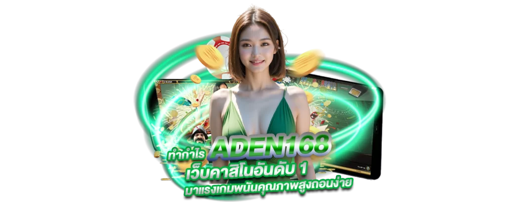 ทำกำไรเว็บคาสิโน ADEN168