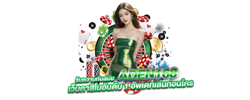 ทันสมัย ADEN168 เว็บคาสิโน